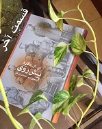 پیش رَوی - قسمت آخر